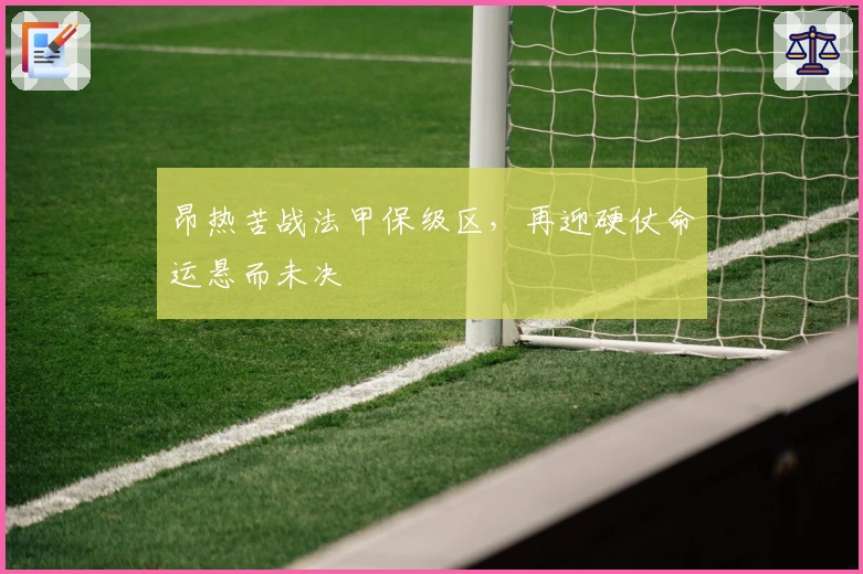 昂热苦战法甲保级区，再迎硬仗命运悬而未决