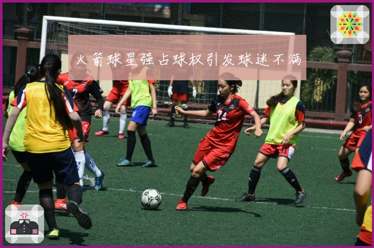 火箭球星强占球权引发球迷不满