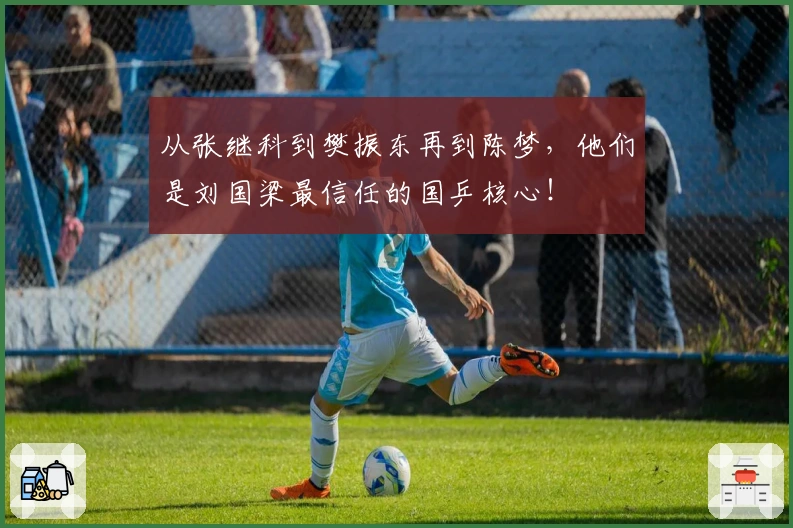从张继科到樊振东再到陈梦，他们是刘国梁最信任的国乒核心！
