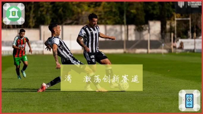 湾沚激荡创新赛道