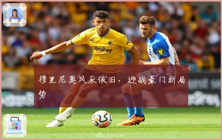 穆里尼奥风采依旧，迎战豪门新局势