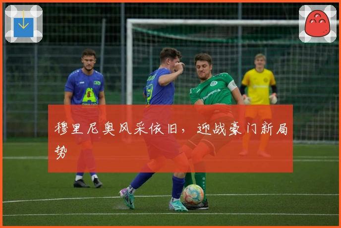 穆里尼奥风采依旧，迎战豪门新局势