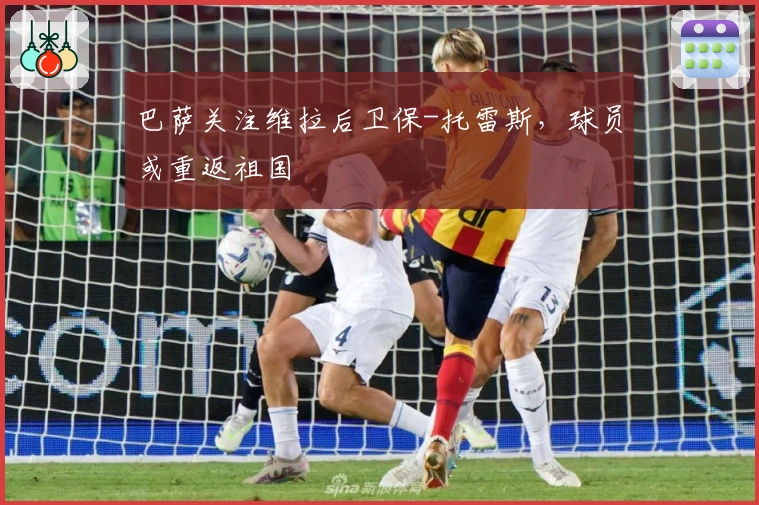 巴萨关注维拉后卫保-托雷斯，球员或重返祖国