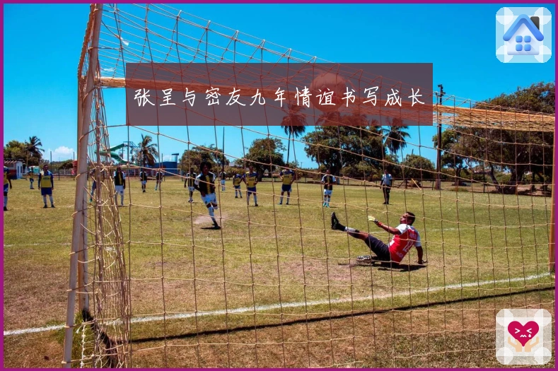 张呈与密友九年情谊书写成长