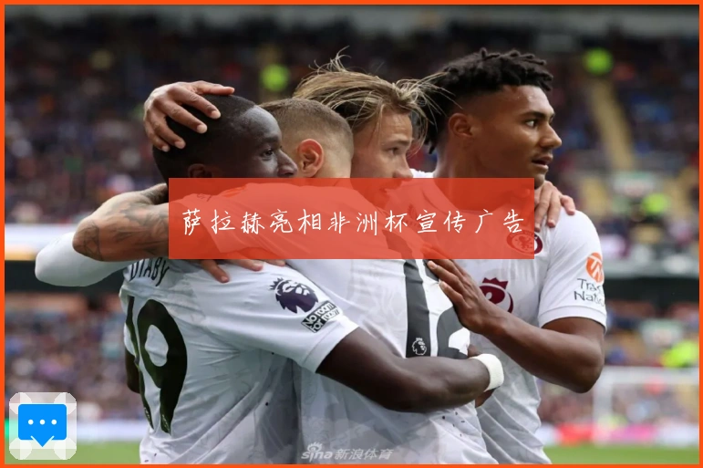 萨拉赫亮相非洲杯宣传广告