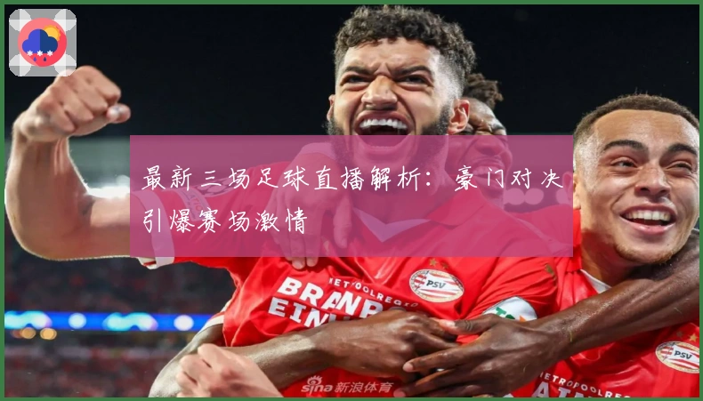 最新三场足球直播解析：豪门对决引爆赛场激情