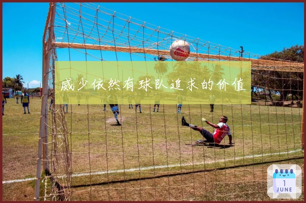 威少依然有球队追求的价值