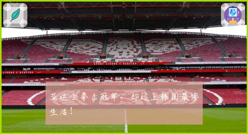 亚运会拳击冠军，却过上韩国最惨生活！