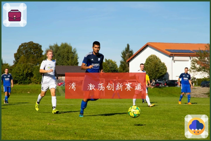 湾沚激荡创新赛道