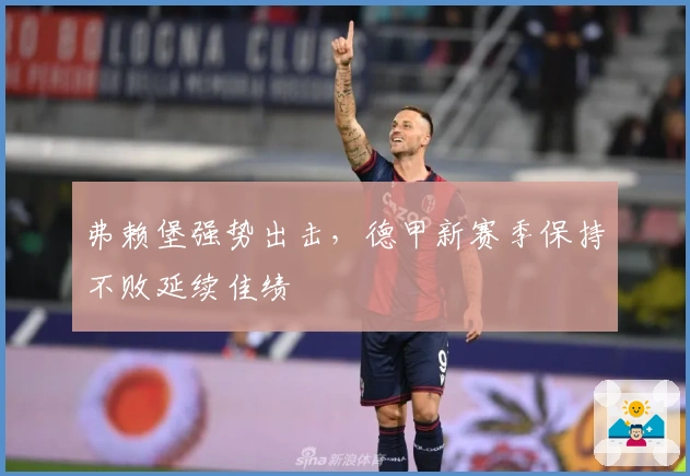 弗赖堡强势出击，德甲新赛季保持不败延续佳绩