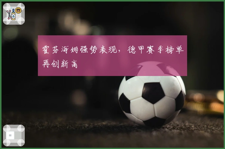 霍芬海姆强势表现，德甲赛季榜单再创新高