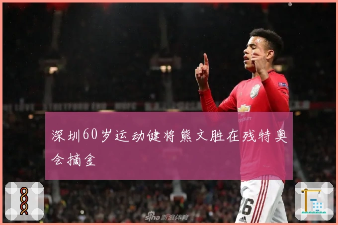 深圳60岁运动健将熊文胜在残特奥会摘金